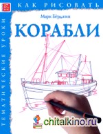 Как рисовать: Корабли