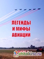 Легенды и мифы авиации: Выпуск 5. Из истории отечественной и мировой авиации