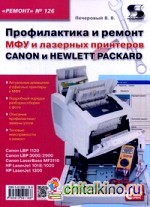 Приложение к журналу «Ремонт and Сервис»: Выпуск №126: Профилактика и ремонт МФУ и лазерных принтеров Canon и Hewlett Packard