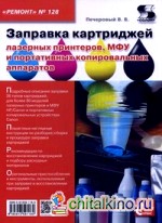 Приложение к журналу «Ремонт and Сервис»: Выпуск №128: Профилактика и ремонт МФУ и портативных копировальных аппаратов