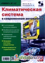 Приложение к журналу «Ремонт and Сервис»: Выпуск №127: Климатическая система в современном автомобиле