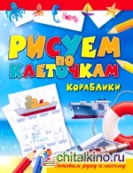 Рисуем по клеточкам: Кораблики