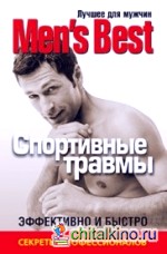 Лучшее от Mens Health: Спортивные травмы