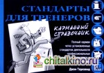 Стандарты для тренеров: Карманный справочник