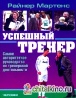Успешный тренер