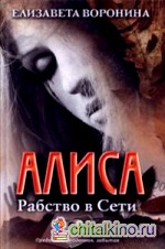 Алиса: Рабство в Сети