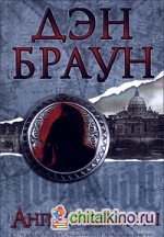 Ангелы и демоны