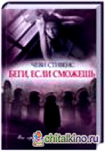 Беги, если сможешь