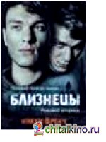 Близнецы: Черный понедельник. Роковой вторник