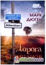 Дорога великанов
