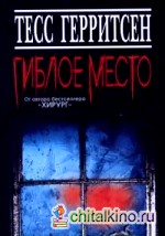 Гиблое место