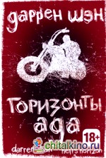 Горизонты ада: Книга вторая