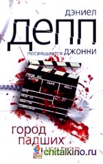 Город падших ангелов