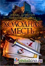 Холодная месть