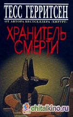 Хранитель смерти