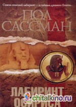Лабиринт Осириса