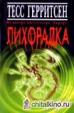 Лихорадка