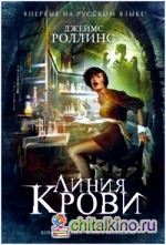 Линия крови