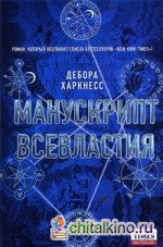 Манускрипт всевластия