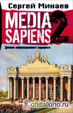 Media Sapiens: Дневник информационного террориста