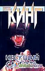 Несущий смерть