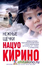 Нежные щечки