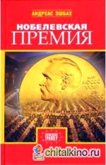 Нобелевская премия