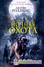 Ночная охота