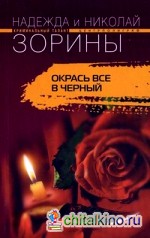 Окрась все в черный