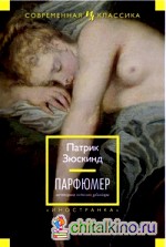 Парфюмер: История одного убийцы