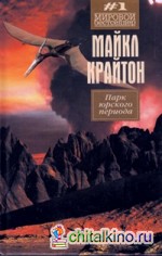 Парк юрского периода