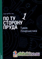 По ту сторону пруда 1: Туман Лондонистана
