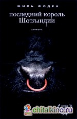 Последний король Шотландии