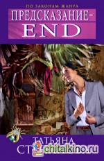 Предсказание – End