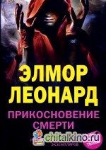 Прикосновение смерти