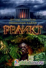 Реликт