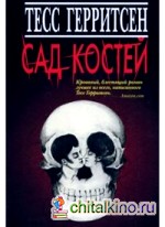 Сад костей