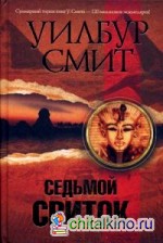 Седьмой свиток