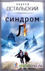 Синдром Л