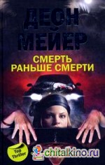 Смерть раньше смерти