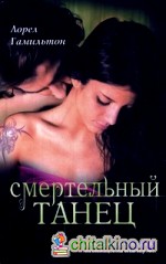 Смертельный танец