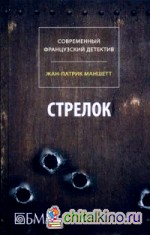 Стрелок: Телеграмма с Западного побережья