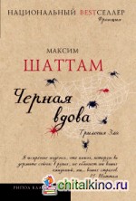 Трилогия Зла: Черная вдова