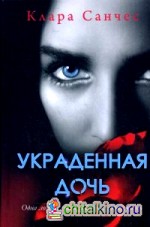 Украденная дочь