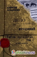 Юродивый: Тайна проклятия. Книга 1