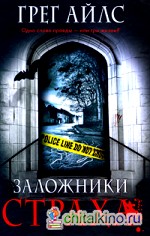 Заложники страха