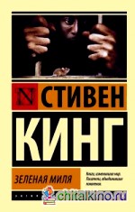 Зеленая миля