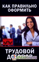 Как правильно оформить трудовой договор