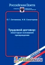 Трудовой договор: Некоторые основания прекращения