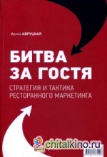 Битва за гостя: Стратегии и тактики ресторанного маркетинга. Руководство